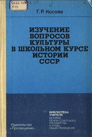 Изучение вопросов культуры в школьном курсе истории СССР 7—10 классы (Косова Г.Р.) 1987 год - старые учебники