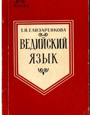 Ведийский язык (Елизаренкова) 1987
