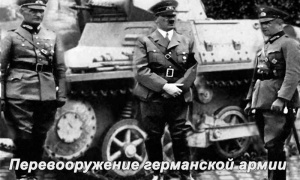 Гитлер и перевооружение Германии