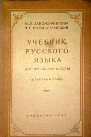 Учебник русского языка для начальной школы 4 класс (Закожурникова, Рождественский) 1957 год
