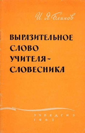 Выразительное слово учителя-словесника (Блинов) 1963 год