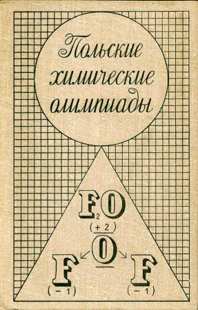 Польские химические олимпиады (Квапневский З., Шаршаневич Т., Киешковский Р., Гонет М., Краевский Э., Уфнальский В.) 1980 год - Скачать учебник СССР