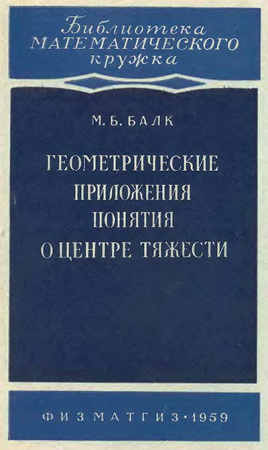 Геометрические приложения понятия о центре тяжести (Балк) 1959 год