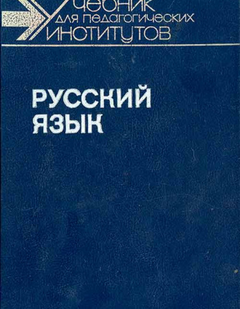 Русский язык. Часть 1 (Максимов Л.Ю., Касаткин Л.Л., Крысин Л.П., Львов М.Р., Терехова Т.Г.) 1989 год - учебники Времен СССР