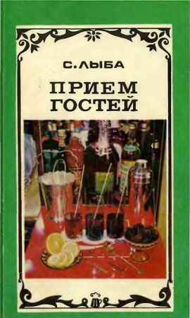 Прием гостей (Лыба) 1981