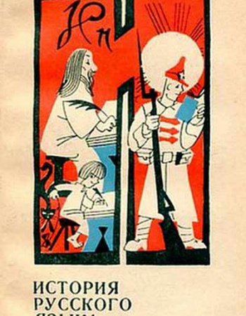 История русского языка в рассказах (Колесов) 1982