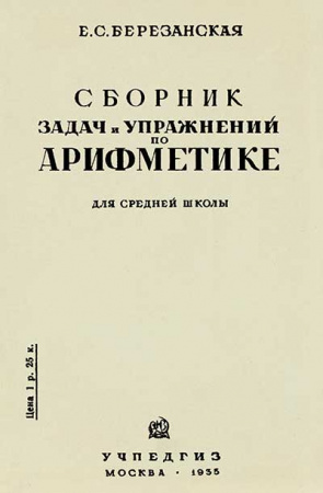 Сборник задач и упражнений по арифметике для 5-го и 6-го классов неполной средней и средней школы (Березанская) 1935 год