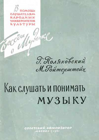 Как слушать и понимать музыку (Поляновский Г.А., Ройтерштейн М.И.) 1961 год