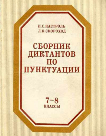 Сборник диктантов по пунктуации 7-8 классы (Кастроль, Скороход) 1987 год 