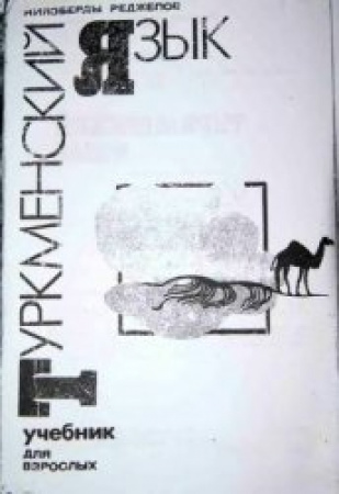 Туркменский язык (Ниязберды) 1993