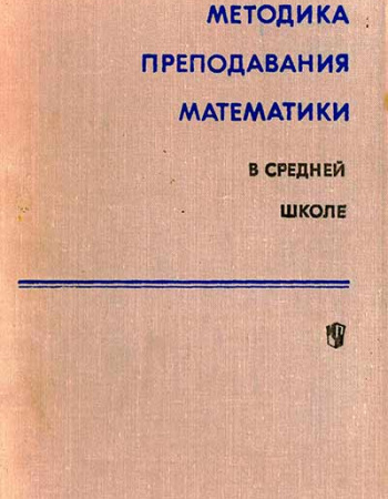 Методика преподавания математики в средней школе. Частные методики (Колягин, Луканкин, Мокрушин) 1977 год