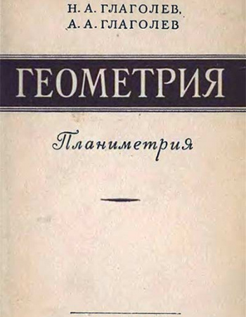 ГЕОМЕТРИЯ ЧАСТЬ 1. ПЛАНИМЕТРИЯ ДЛЯ 6 — 9 КЛАССОВ  (Н.Глаголев, А. Глаголев) 1958 год скачать Советский учебник 