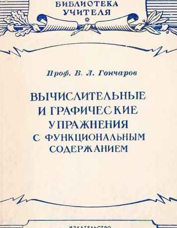 Вычислительные и графические упражнения с функциональным содержанием в старших классах школы (Гончаров) 1948  год