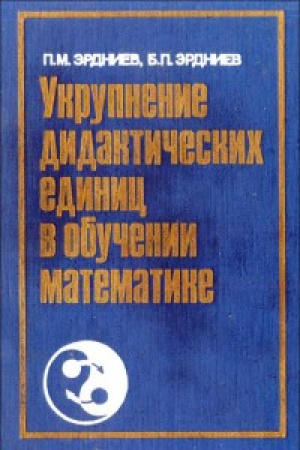 Укрупнение дидактических единиц в обучении математике (Эрдниев, Эрдниев) 1986 год