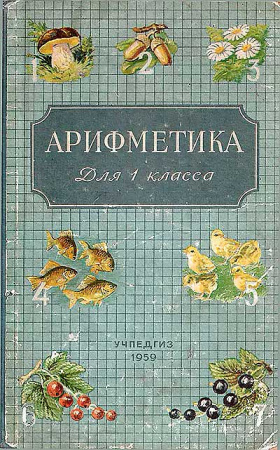 Арифметика 1 для класса (Пчелко, Поляк) 1959 год