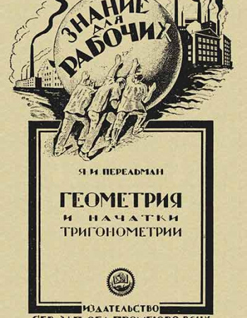 Геометрия и начатки тригонометрии (Перельман) 1926 год