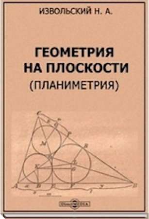 Геометрия на плоскости ПЛАНИМЕТРИЯ (Извольский) 1924 год