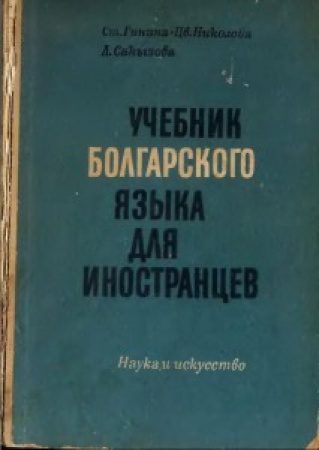 Болгарский язык ч.1-2 (Гинина, Николова, Сакызова) 1966