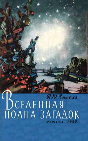 Вселенная полна загадок (Зигель) 1960 год