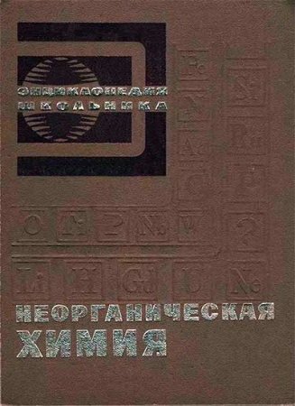 Неорганическая химия ЭНЦИКЛОПЕДИЯ ШКОЛЬНИКА (М.А. Прокофьев) 1975 год