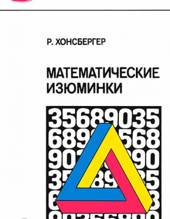 Математические изюминки (Хонсбергер) 1992 год