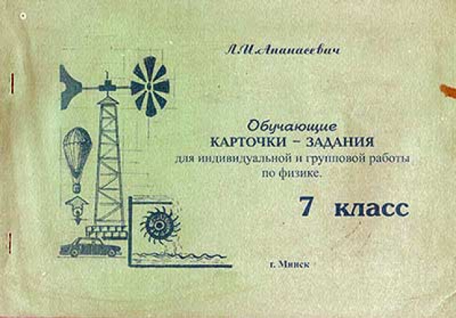 Обучающие карточки-задания для индивидуальной и групповой работы по физике в 7 классе (Апанасевич)1999