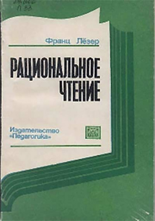 Рациональное чтение БОЛЕЕ БЫСТРОЕ И ОСНОВАТЕЛЬНОЕ (Франц Лёзер) 1980 год