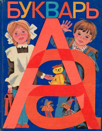 Букварь (Горецкий В.Г., Кирюшкин В.А., Шанько А.Ф.) 1982 год - Скачать учебник СССР