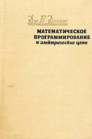 Математическое программирование и электрические цепи (Деннис Дж.Б.) 1961 год - Скачать книги СССР