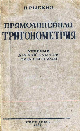 Прямолинейная тригонометрия ДЛЯ 9-10 КЛАССОВ (Рыбкин) 1951 год скачать Советский учебник
