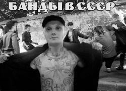 Бандитизм в СССР: пятерка самых опасных группировок