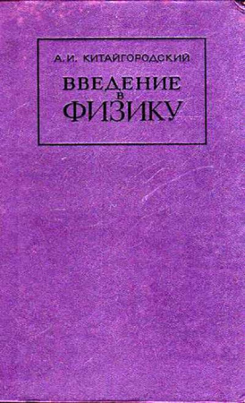 Введение в физику (Китайгородский) 1973 год