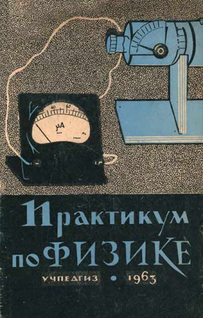 Практикум по физике в средней школе (Покровский, Буров, Глазырин, Дубов, Зворыкин, Румянцев) 1963 год