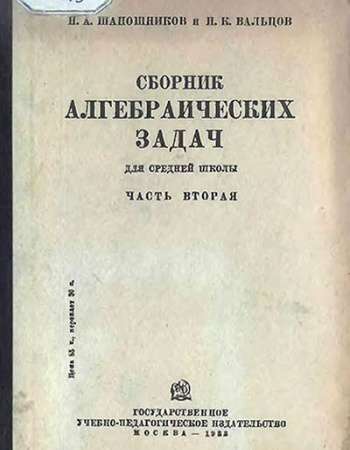 Сборник алгебраических задач 8-9 год обучения часть вторая (Шапошников, Вальцов) 1933 год