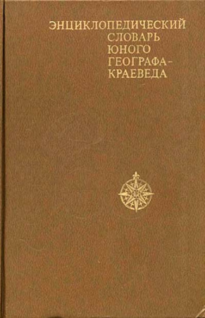 Энциклопедический словарь юного географа-краеведа (Соловьев) 1981 год - старые учебники