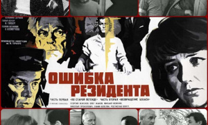 «Ошибка резидента» 1968-1986 - Советский фильм