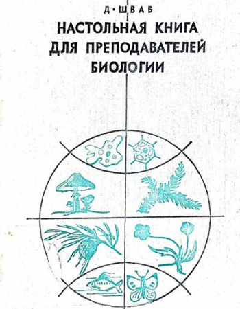 Настольная книга для преподавателей биологии (Джозеф Д. Шваб) 1974 год