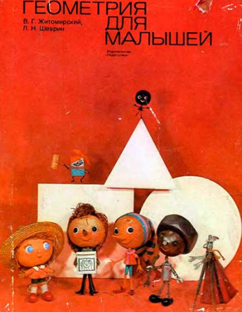 Геометрия для малышей (Житомирский, Шеврин) 1975  год скачать Советский учебник