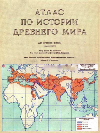 Атлас истории древнего мира (Бокщанин) 1970 год - старые учебники