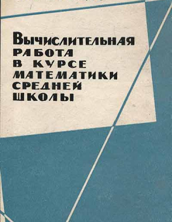 Вычислительная работа в курсе математики средней школы (Брадис) 1962 год
