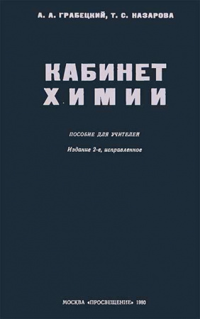 Кабинет химии 1980 год