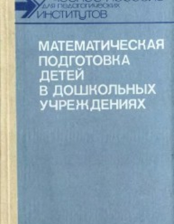 Математическая подготовка детей в дошкольных учреждениях (Березина, Данилова, Рихтерман, Михайлова, Мусейибова и др.) 1987 год