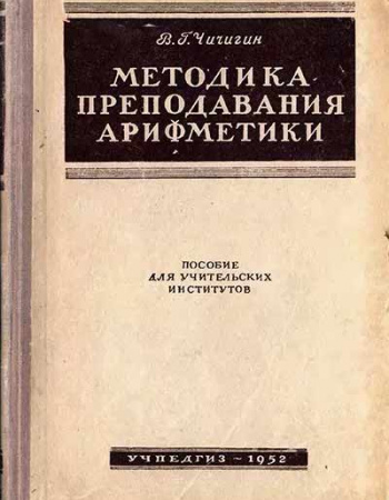 Методика преподавания арифметики (Чичигин) 1952 год