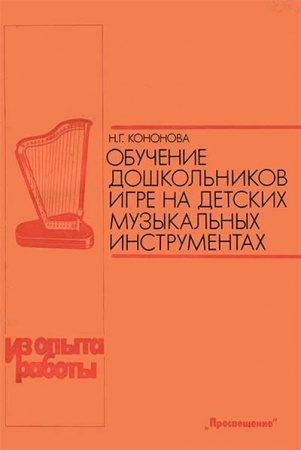 Обучение дошкольников игре на музыкальных инструментах (Кононова) 1990 год - старые учебники