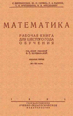 Математика. Рабочая книга для 6 года обучения (Березанская и др) 1931 год
