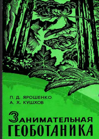 Занимательная геоботаника  (Ярошенко, Кушхов) 1972 год
