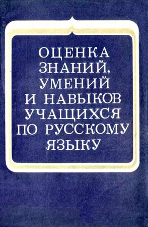 Оценка знаний, умений и навыков учащихся по русскому языку: сборник статей из опыта работы (Капинос, Костяева) 1986 год