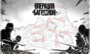 Ответ «Барбароссе»: Операция «Багратион»