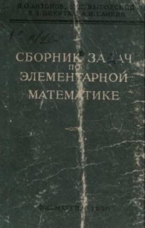 Сборник задач по элементарной математике (Антонов, Выгодский, Никитин, Санкин ) 1960 год