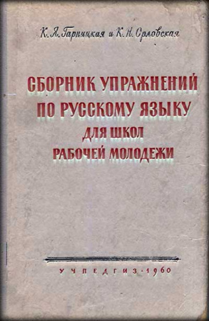 Сборник упражнений по русскому языку ДЛЯ ШКОЛЫ РАБОЧЕЙ МОЛОДЁЖИ (Гарницкая, Орловская) 1960